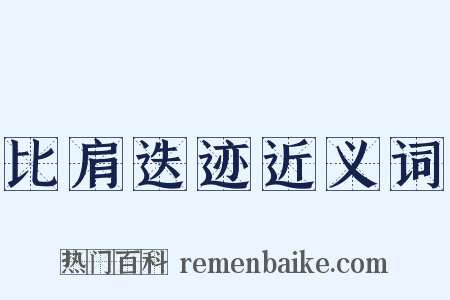 比肩迭迹近义词是什么意思的图片